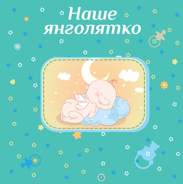 Фотоальбом EVG 20sheet Baby collage Blue w/box (UA) (6239793)