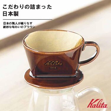 Керамічна крапельниця для кави Kalita 101 - Lotto Brown 01003 від Kalita (упаковка 1) коричнева (одинарна)