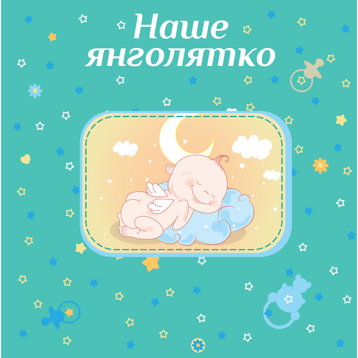 Фотоальбом EVG 20sheet Baby collage Blue w/box (UA) (6239793)