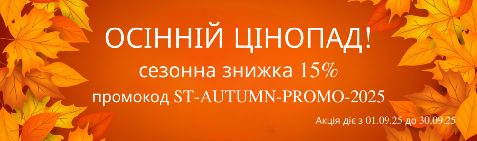 Осінній цінопад — знижка -15% на все (1–30 вересня) Осінній цінопад — знижка -15% на все (1–30 вересня)
