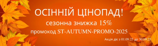 Осінній цінопад